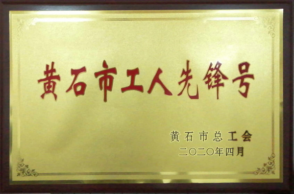 2020工人先锋号